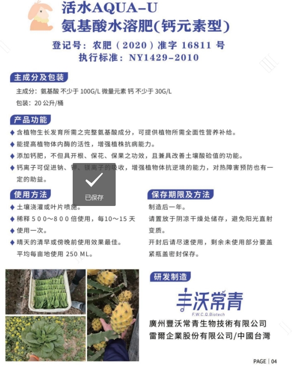 活水AQUA-U 氨基酸水溶肥（钙元素型）